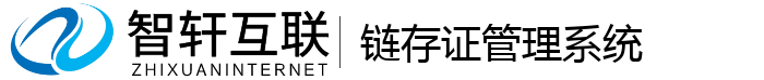 链存证管理系统